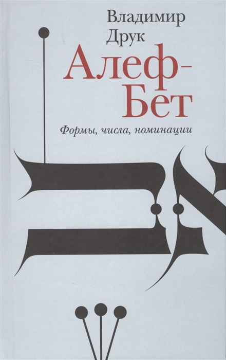 _Друк В. Алеф-Бет. Формы, числа, номинации | (НЛО, тверд.)