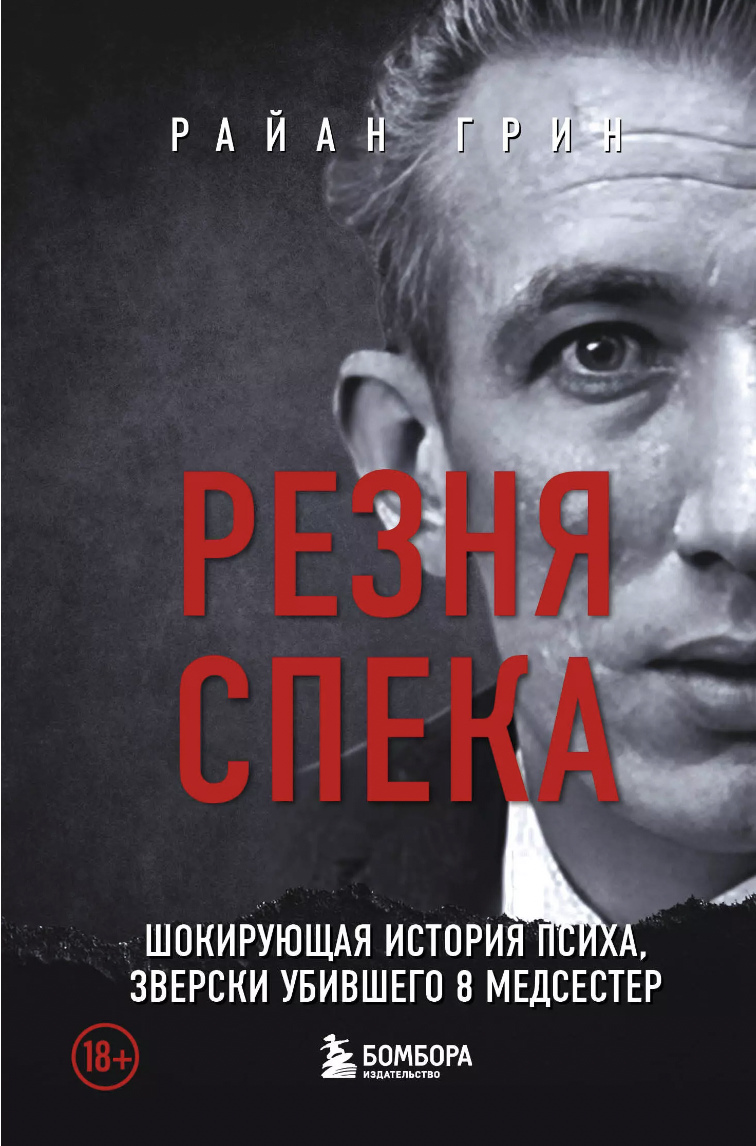 Грин Р. Резня Спека. Шокирующая история психа, зверски убившего 8 медсестер | (ЭКСМО, мягк.)