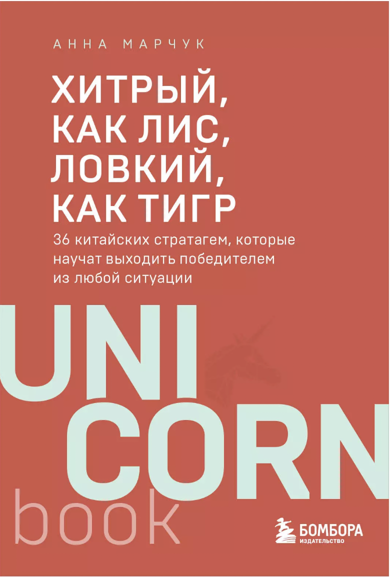 Марчук А. Хитрый, как лис, ловкий, как тигр. 36 китайских стратагем, которые научат выходить победителем из любой ситуации | (ЭКСМО, мягк.)