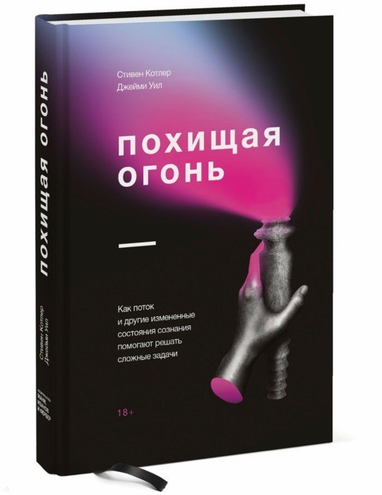 _Котлер С., Уил Д. Похищая огонь. Как поток и другие состояния измененного сознания помогают решать сложные задачи | (МИФ, личное развитие, тверд.)