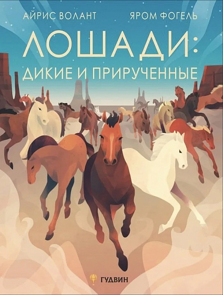 Волант А., Фогель Я. Лошади: дикие и прирученные | (Гудвин, тверд.)