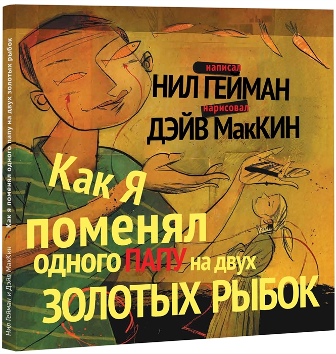 _Гейман Н. Как я поменял одного папу на двух золотых рыбок | (Лайвбук, тверд.)