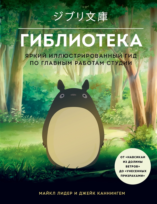 Лидер М., Каннингем Дж. Гиблиотека. Яркий иллюстрированный гид по главным работам студии | (ЭКСМО, тверд.)