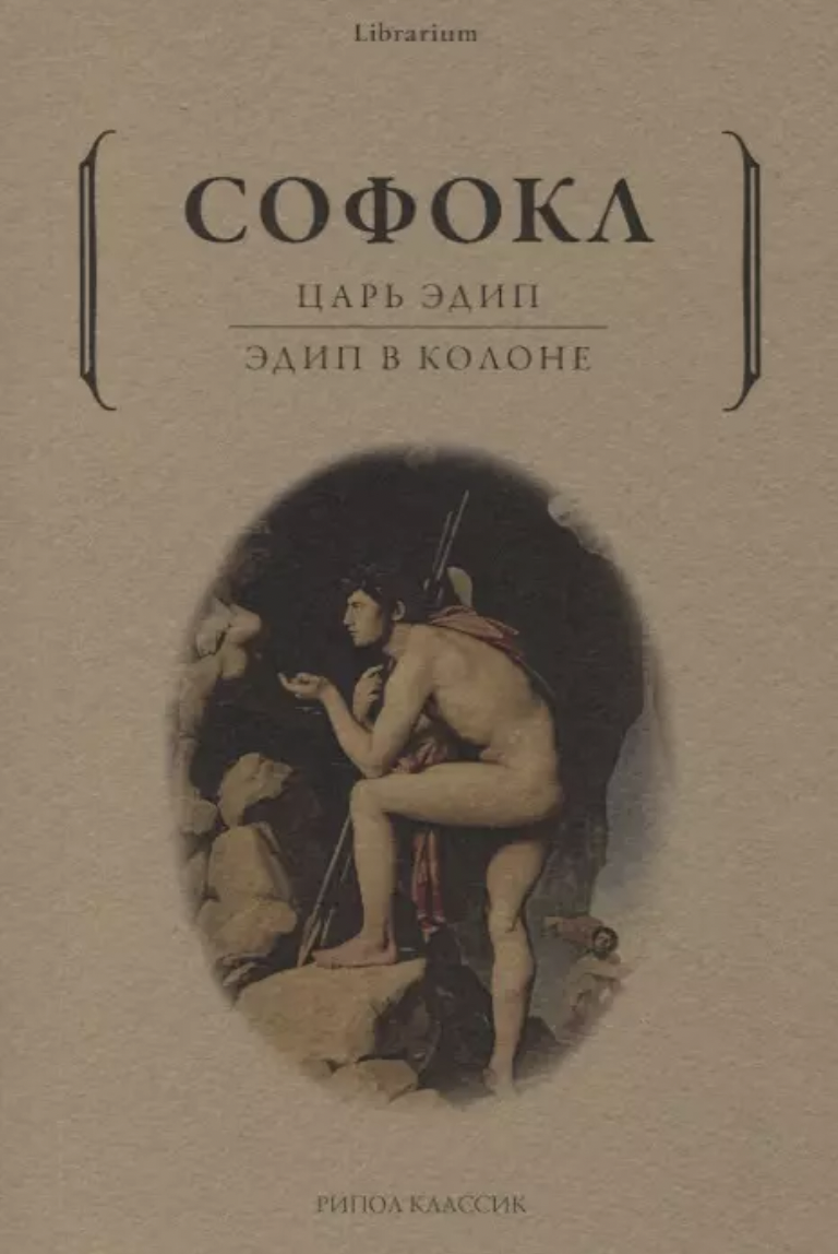 Софокл. Царь Эдип. Эдип в Колоне: пьесы | (РИПОЛ, мягк.)