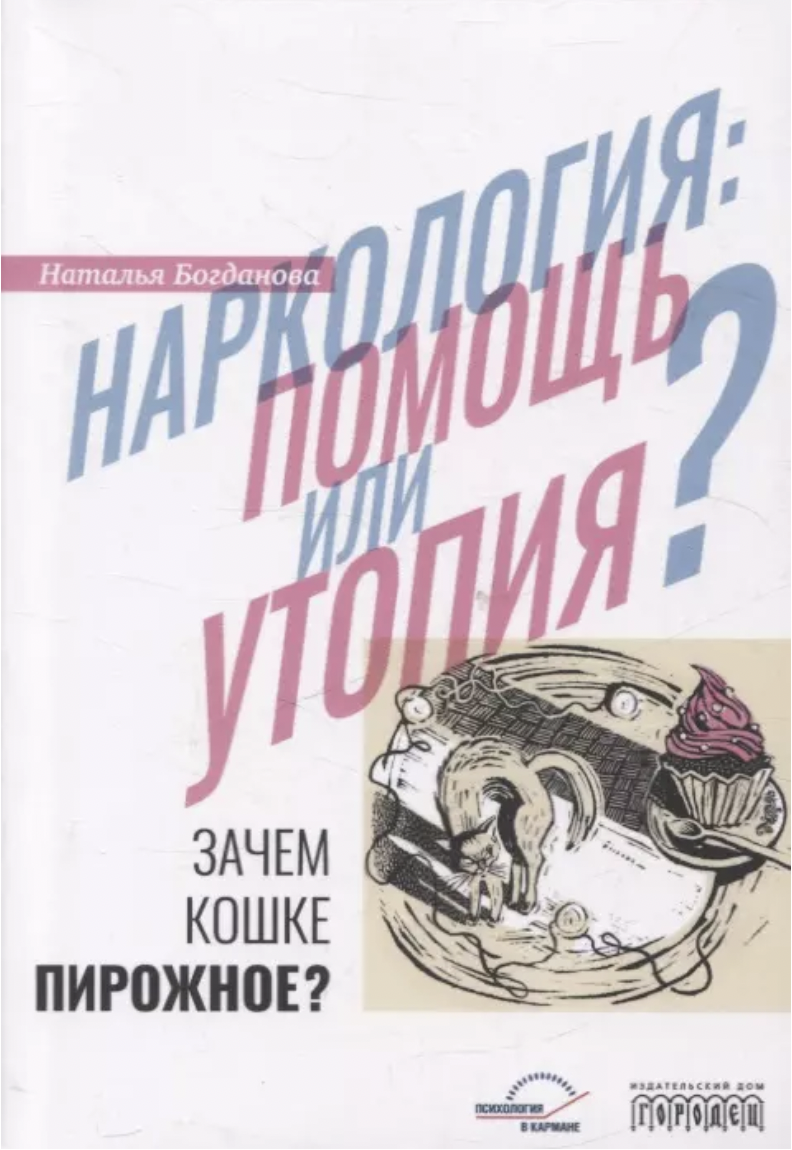 Богданова Н. Наркология: помощь или утопия? Зачем кошке пирожное? | (Городец, мягк.)