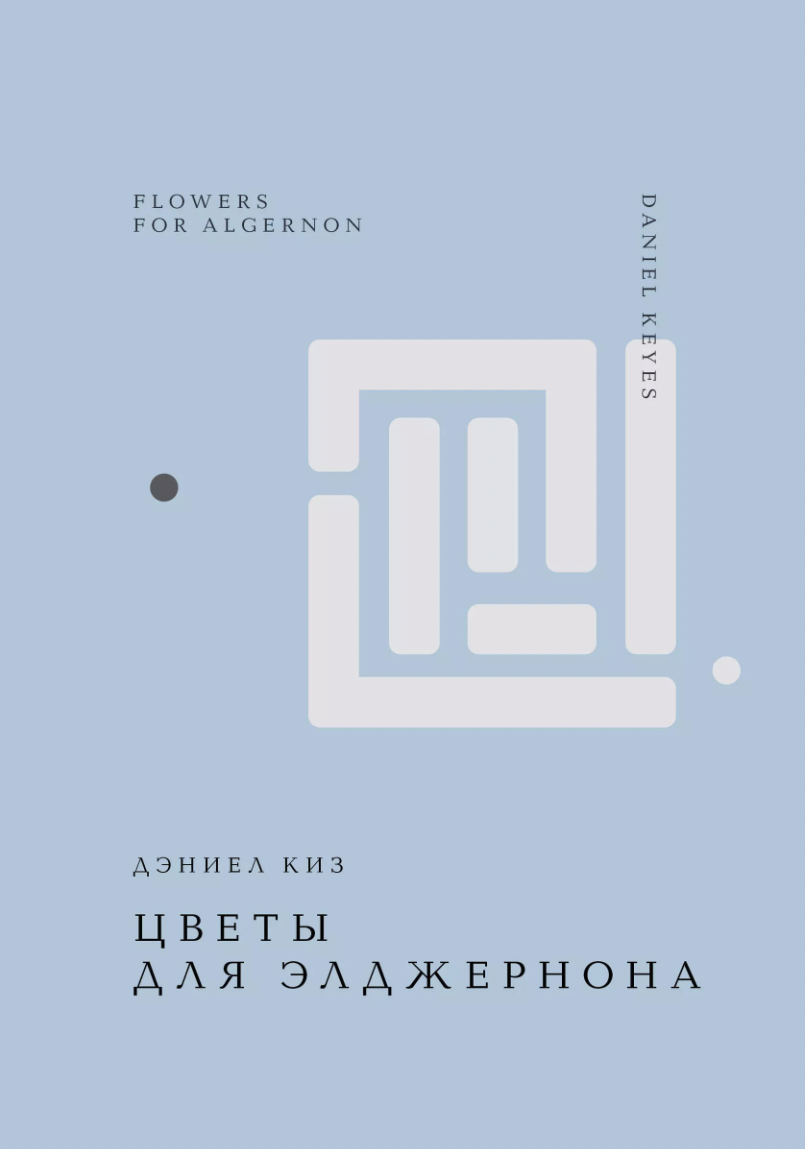 Киз Д. Цветы для Элджернона | (ЭКСМО, Жемчужина, тверд.)