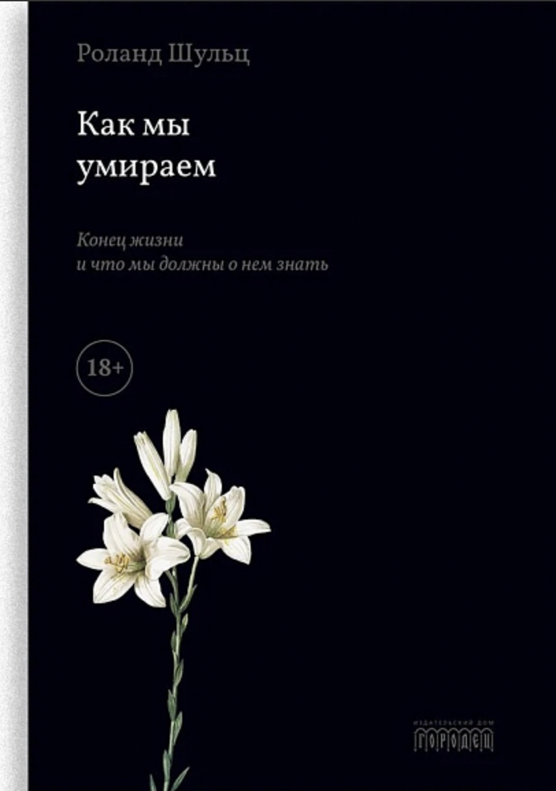 Шульц Р. Как мы умираем. Конец жизни и что мы должны о нем знать? | (Городец, мягк.)