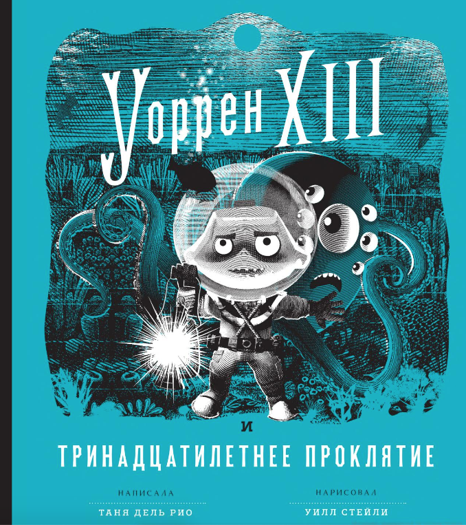 дель Рио Т. Уоррен XIII и тринадцатилетнее проклятие | (Розовый жираф, тверд.)