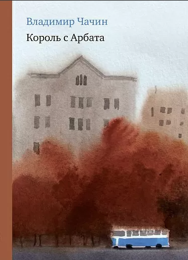 Чачин В. Король с Арбата | (Самокат, тверд.)