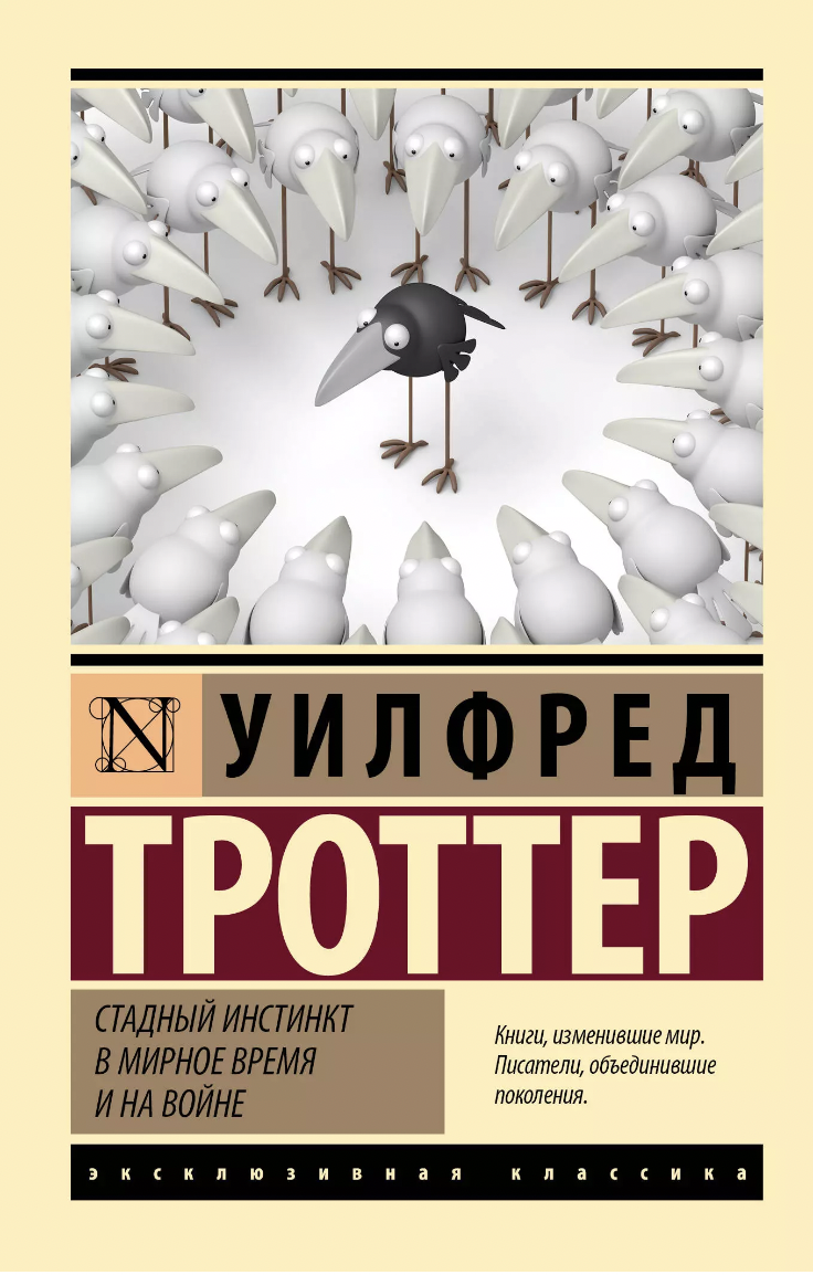 Троттер У. Стадный инстинкт в мирное время и на войне | (АСТ, ЭксКласс., мягк.)