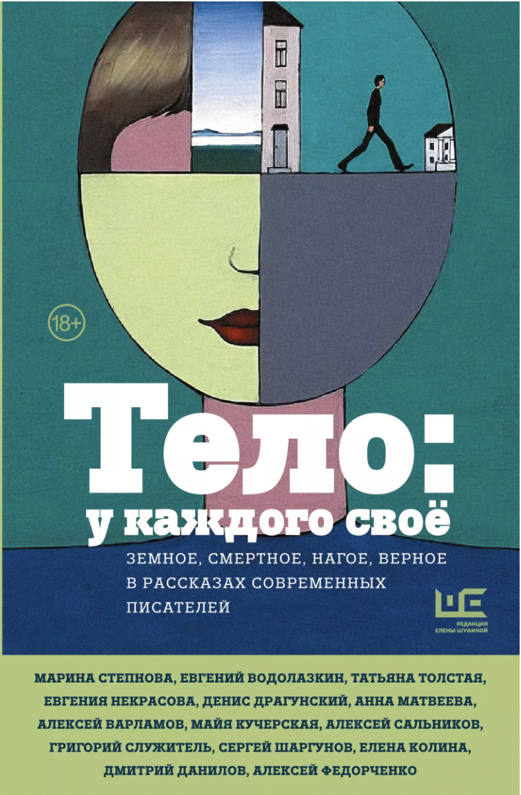 Тело: у каждого своё. Земное, смертное, нагое, верное в рассказах современных писателей | (АСТ, тверд.)