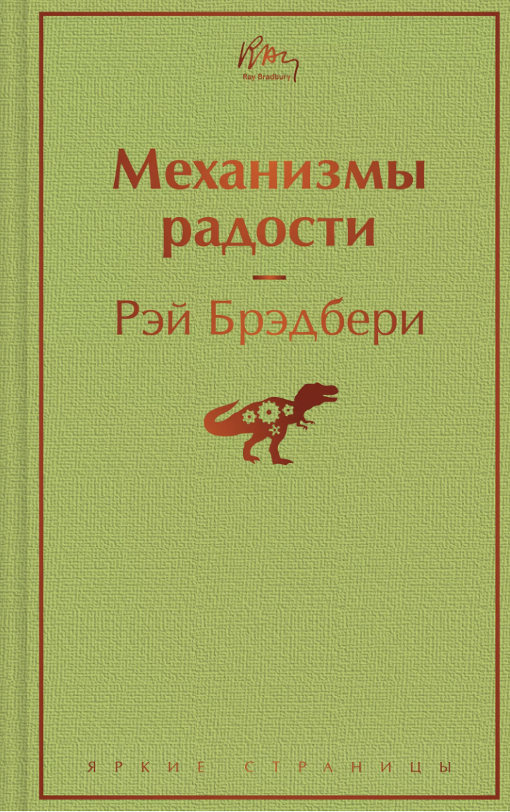 Брэдбери Р. Механизмы радости | (ЭКСМО, ЯркСтр., тверд.)