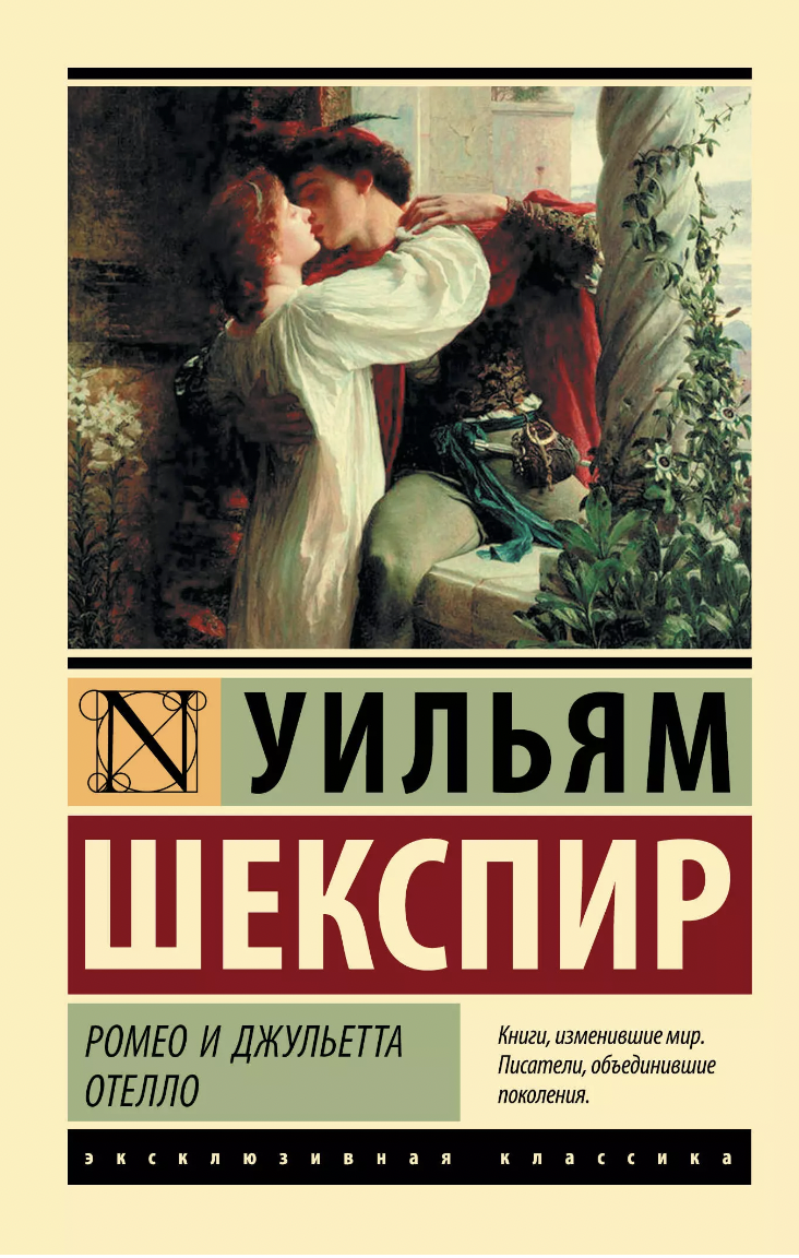 Шекспир У. Ромео и Джульетта. Отелло | (АСТ, ЭксКласс., мягк.)