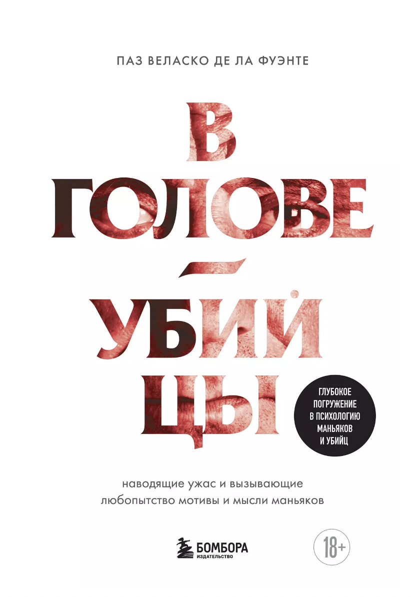 Де Ла Фуэнте. В голове убийцы. Наводящие ужас и вызывающие любопытство мотивы и мысли маньяков | (ЭКСМО, тверд.)