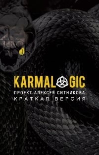 Ситников А. KARMALOGIC. Краткая версия | (Рипол, мягк.)