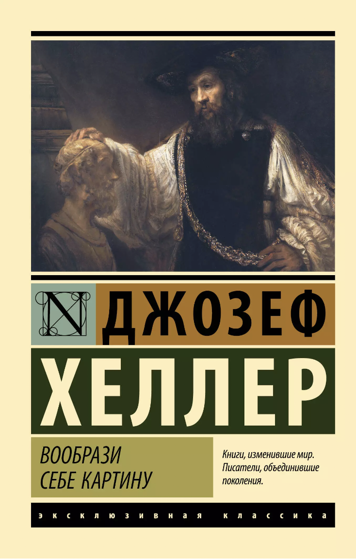 Хеллер Дж. Вообрази себе картину | (АСТ, ЭксКласс., мягк.)