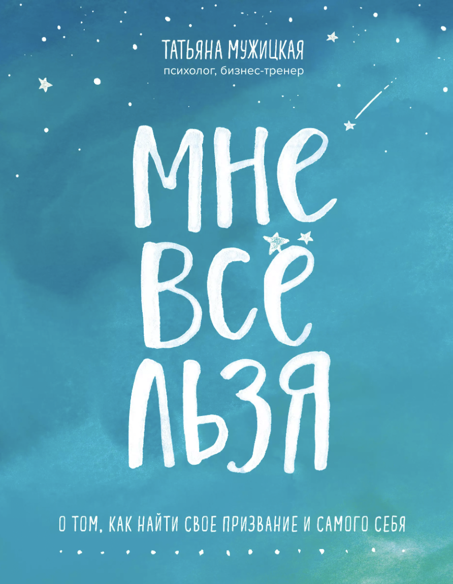 Мужицкая Т. Мне все льзя. О том, как найти свое призвание и самого себя | (ЭКСМО, тверд.)