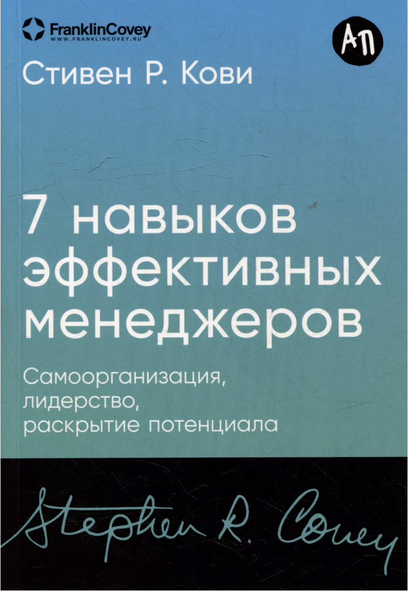 Кови С. Семь навыков эффективных менеджеров | (Альпина, мягк.)