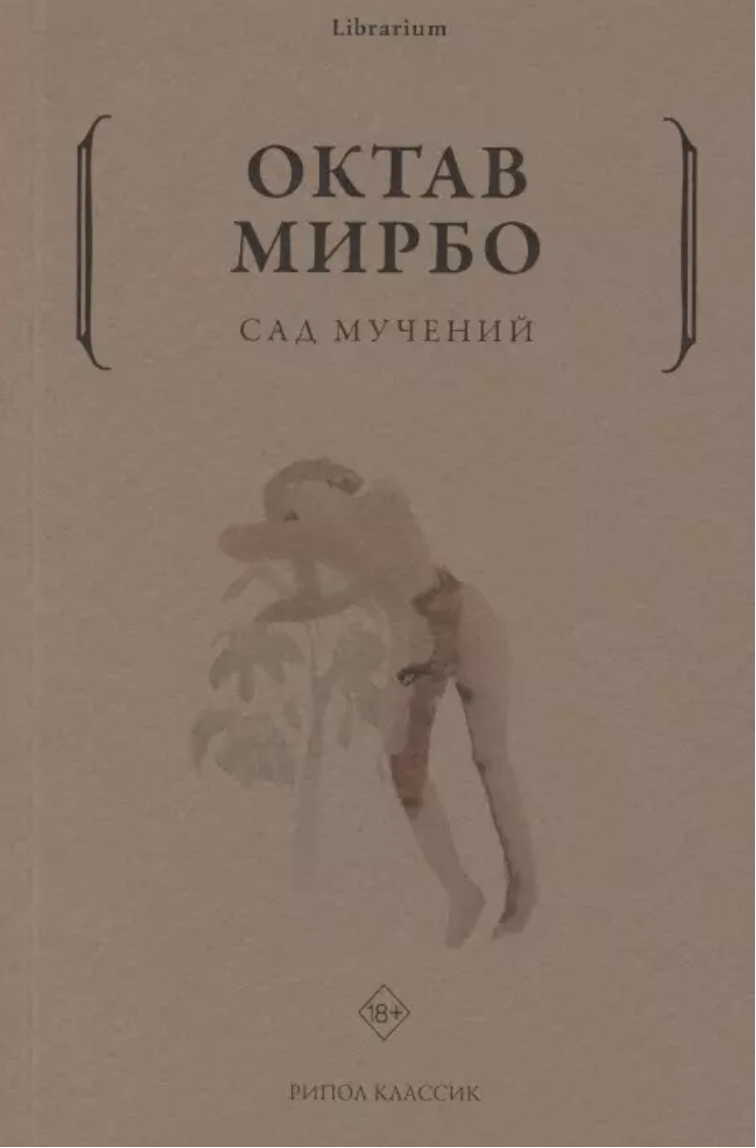 Мирбо О. Сад мучений | (РИПОЛ, мягк.)