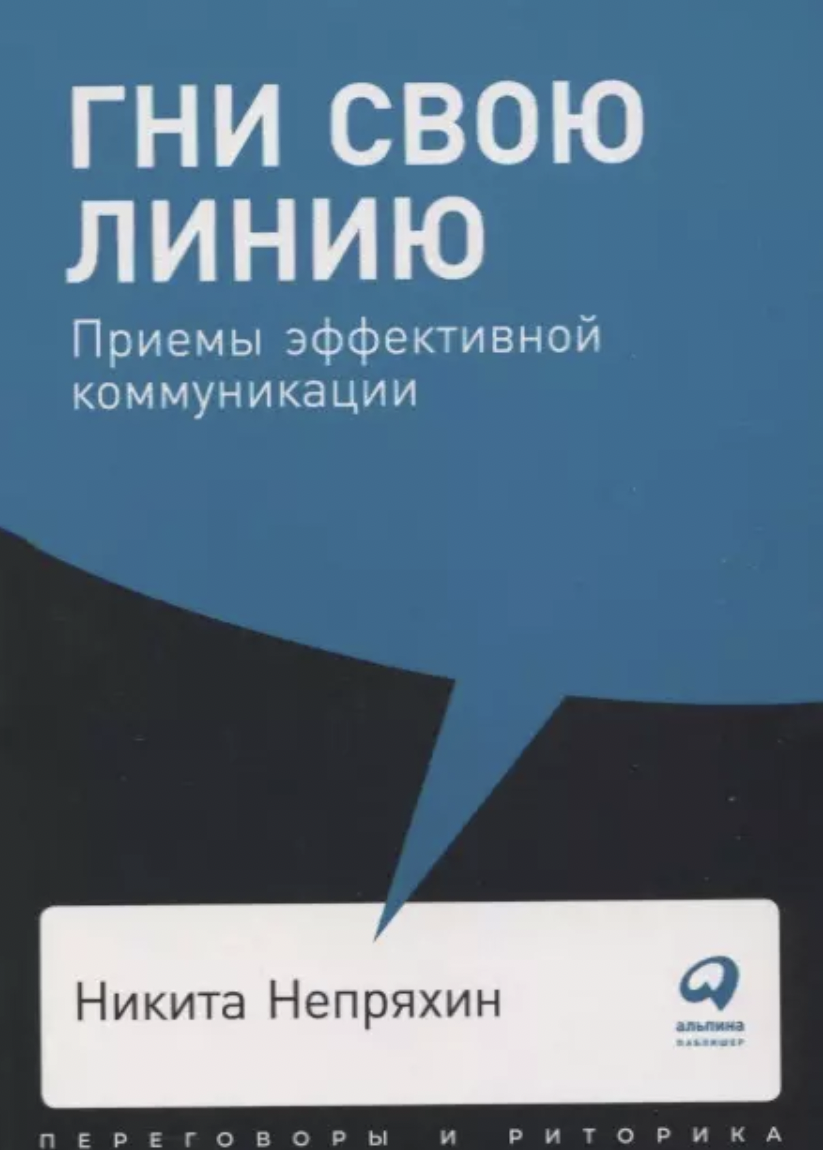 Непряхин Н. Гни свою линию: Приемы эффективной коммуникации | (Альпина, мягк.)