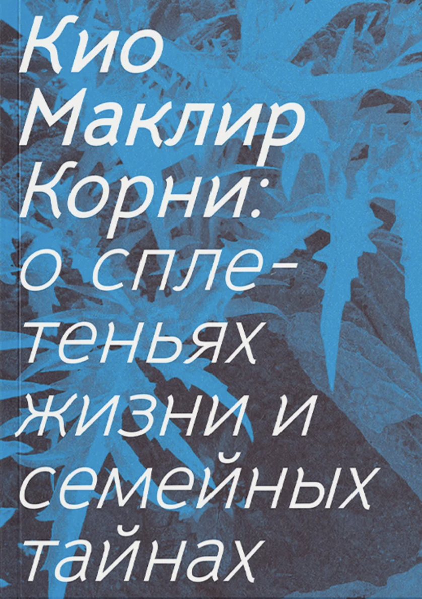 Маклир К. Корни: о сплетеньях жизни и семейных тайнах | (АдМаргинем, мягк.)