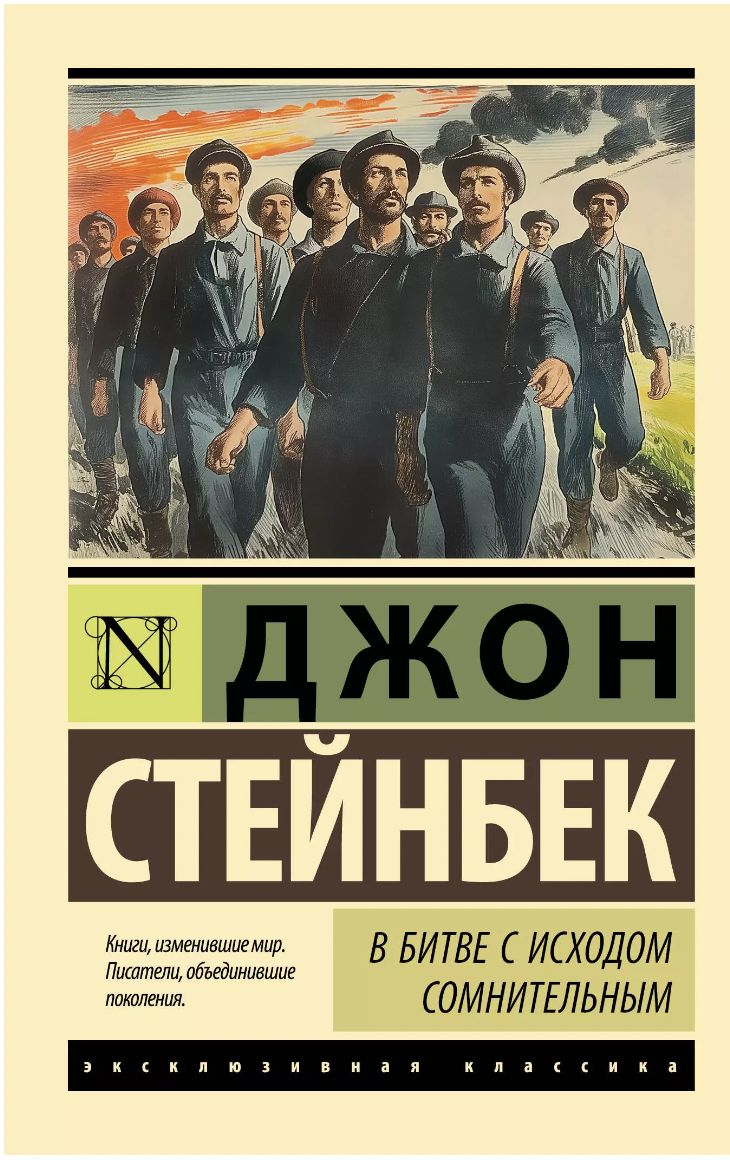 Стейнбек Дж. В битве с исходом сомнительным | (АСТ, ЭксКласс., мягк.)