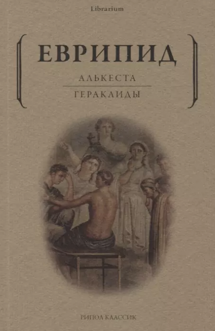 Еврипид. Алькеста: Гераклиды | (РИПОЛ, мягк.)