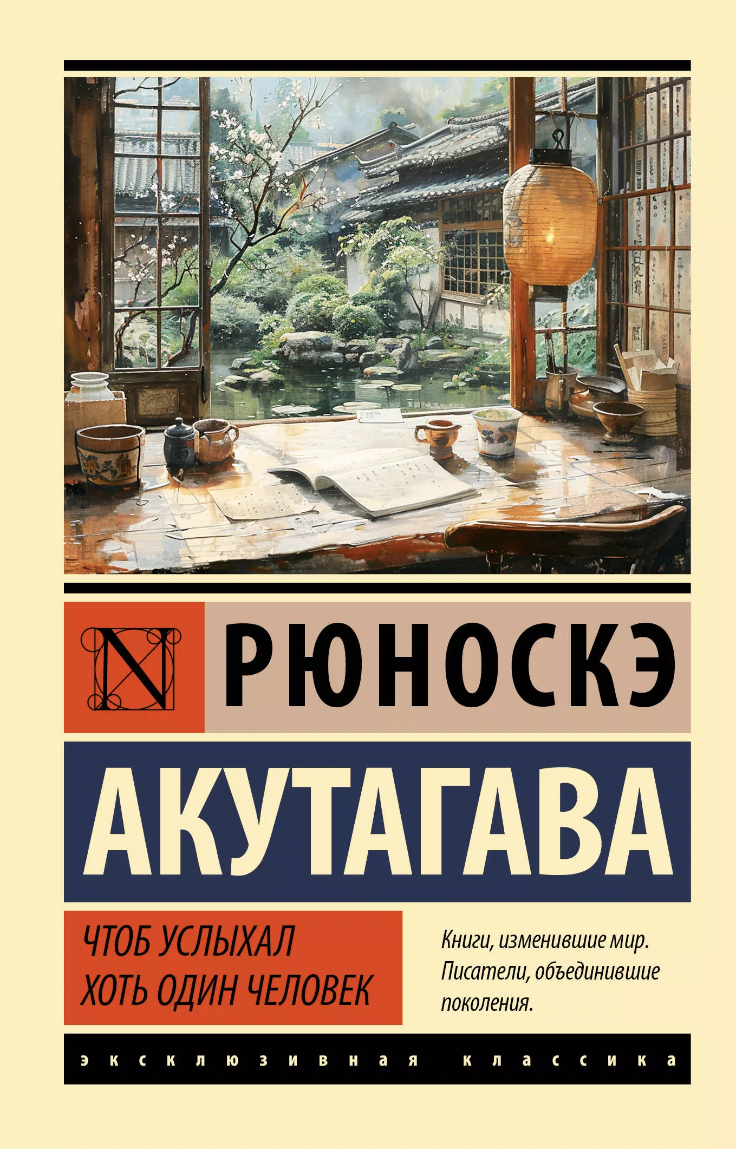 Акутагава Р. Чтоб услыхал хоть один человек | (АСТ, ЭксКласс., мягк.)