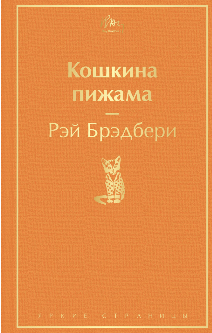 Брэдбери Р. Кошкина пижама | (ЭКСМО, ЯркСтр., тверд.)