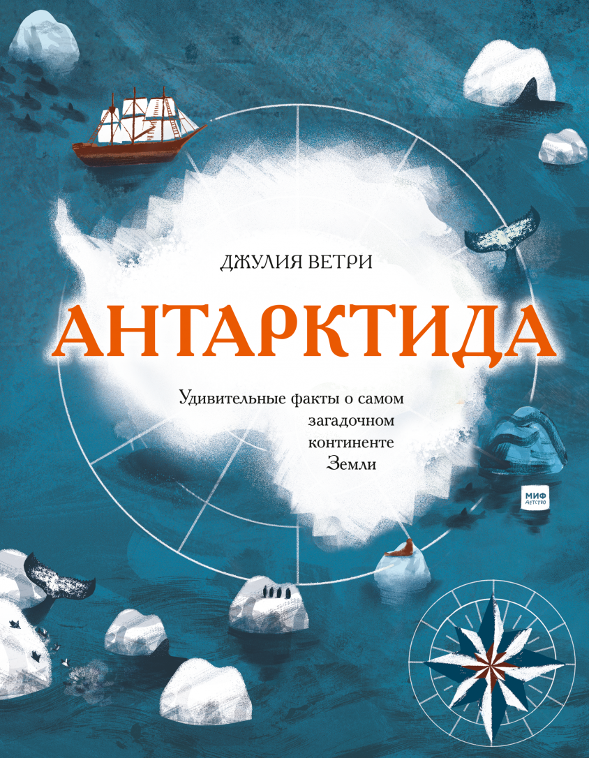 _Ветри Д. Антарктида. Удивительные факты о самом загадочном континенте Земли | (МИФ, тверд.)