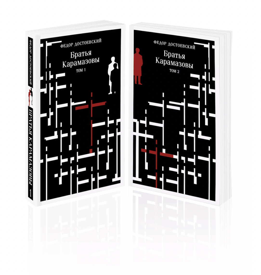 Достоевский Ф. Братья Карамазовы. В двух томах | (ЭКСМО, Магистраль, клап.)
