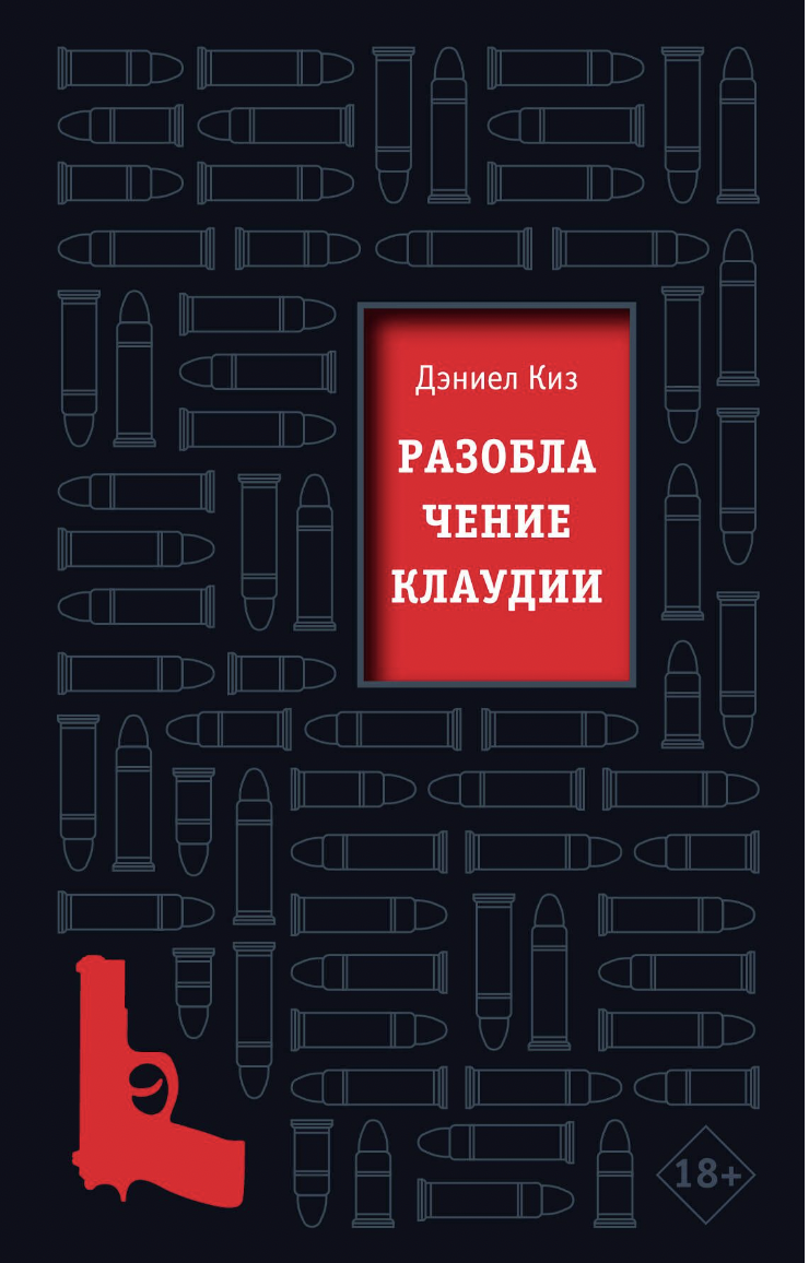 Киз Д. Разоблачение Клаудии | (ЭКСМО, тверд.)