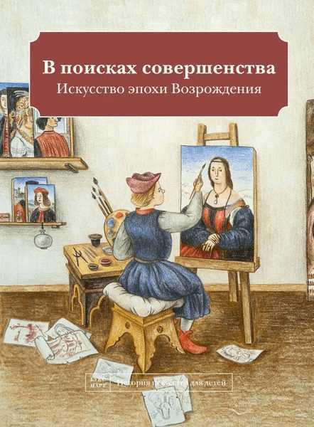 _Кайя Н. В поисках совершенства. Искусство эпохи Возрождения | (БуксМАрт, тверд.)