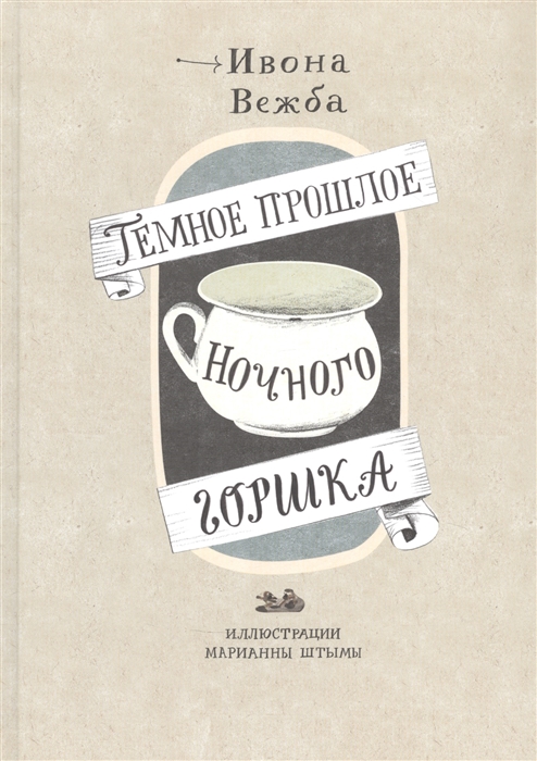 Вежба И. Темное прошлое ночного горшка | (Самокат, тверд.)