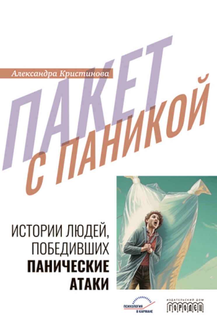 Кристинова А. Пакет с паникой. Истории людей, победивших панические атаки | (Городец, мягк.)