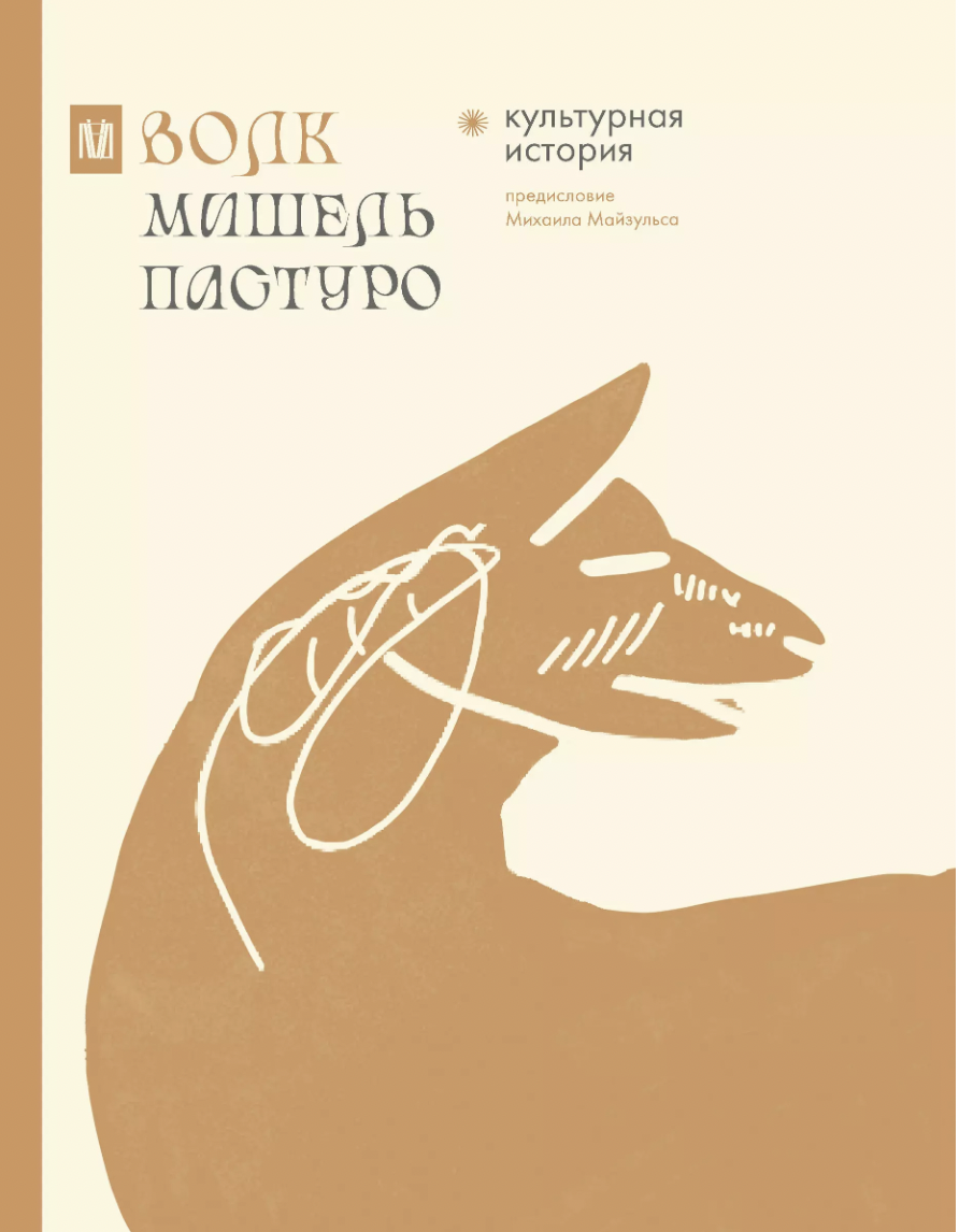 Пастуро М. Волк. Культурная история | (АСТ, тверд.)