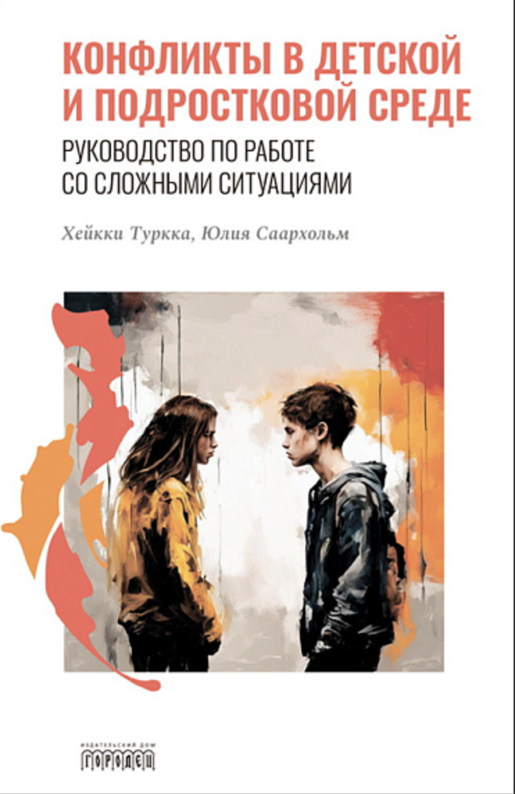 Туркка Х., Саархольм Ю. Конфликты в детской и подростковой среде | (Городец, тверд.)