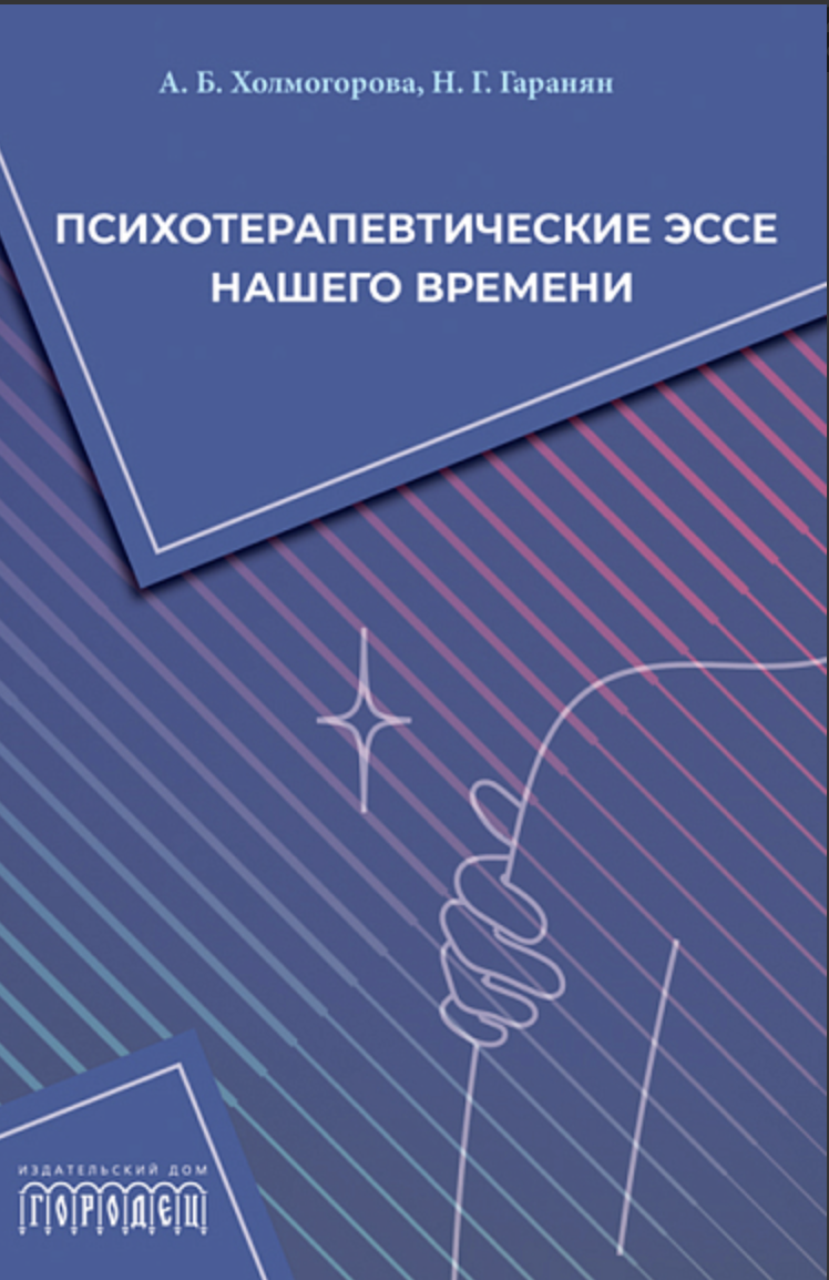 Холмогорова А., Гаранян Н. Психотерапевтические эссе нашего времени | (Городец, мягк.)