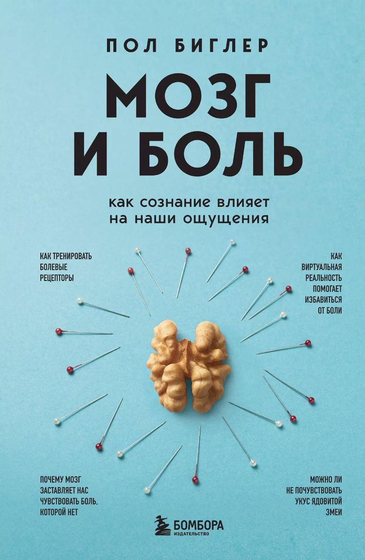 Биглер П. Мозг и боль. Как сознание влияет на наши ощущения | (ЭКСМО, тверд.)