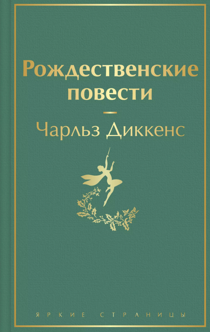 Диккенс Ч. Рождественские повести | (ЭКСМО, ЯркСтр., тверд.)