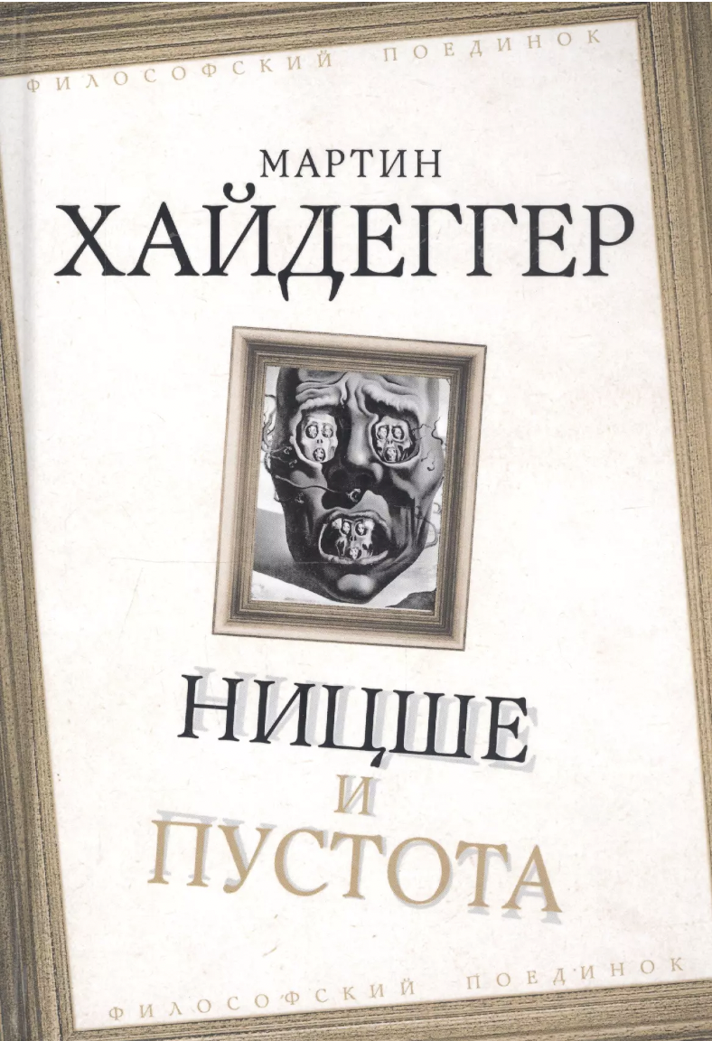 Хайдеггер М. Ницше и пустота | (РИПОЛ, тверд.)