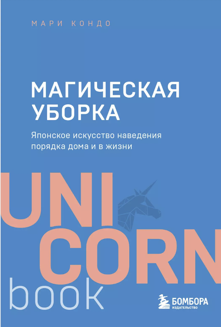 Кондо М. Магическая уборка. Японское искусство наведения порядка дома и в жизни | (ЭКСМО, Покет, мягк.)