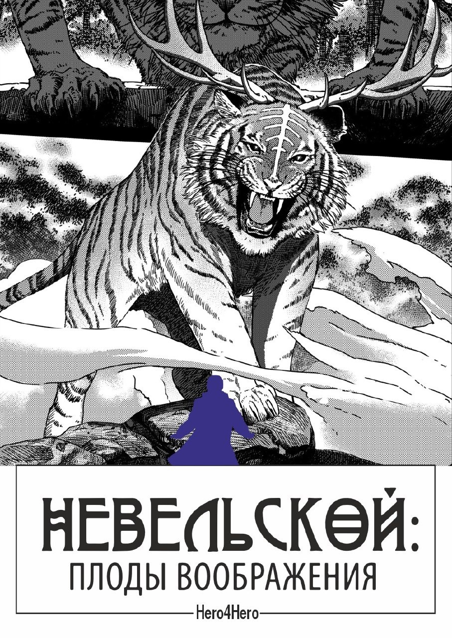 Иванищев Р., Фролова К. Невельской: плоды воображения.Т. 2 (Пятый Рим, мягк.)