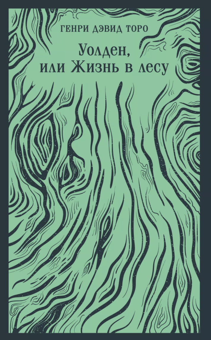 Торо Г. Д. Уолден, или Жизнь в лесу | (ЭКСМО, Магистраль, клап.)