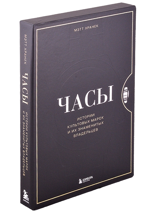 Хранек М. Часы. Истории культовых марок и их знаменитых владельцев | (ЭКСМО, тверд.)