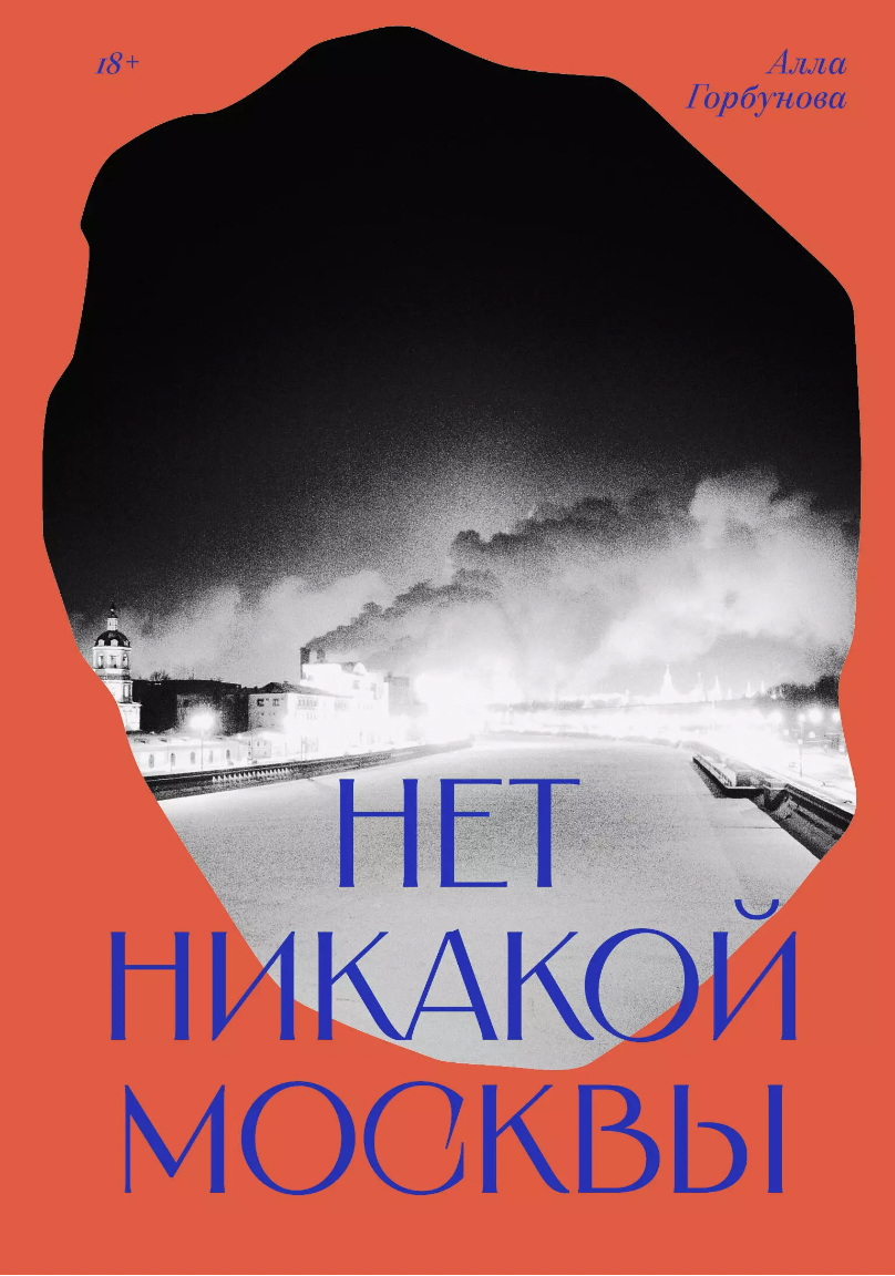 Горбунова А. Нет никакой Москвы | (Индивидуум, мягк.)