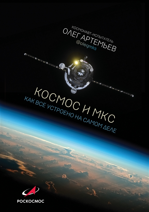 _Артемьев О.Г. Космос и МКС: как все устроено на самом деле | (АСТ, тверд.)