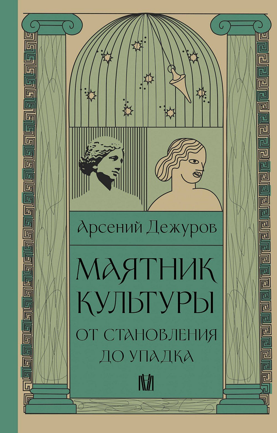 Дежуров А. Маятник культуры. От становления до упадка | (АСТ, тверд.)