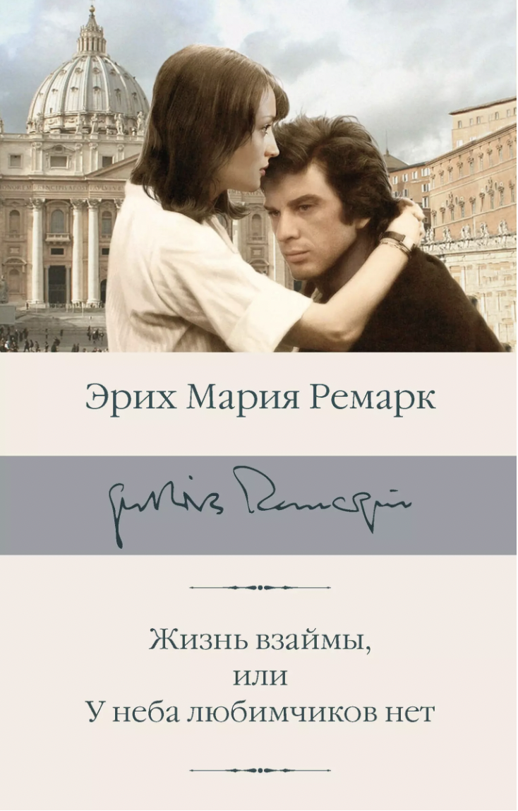 Ремарк Э. М. Жизнь взаймы, или У неба любимчиков нет | (АСТ, БиблиоКласс., супер.)