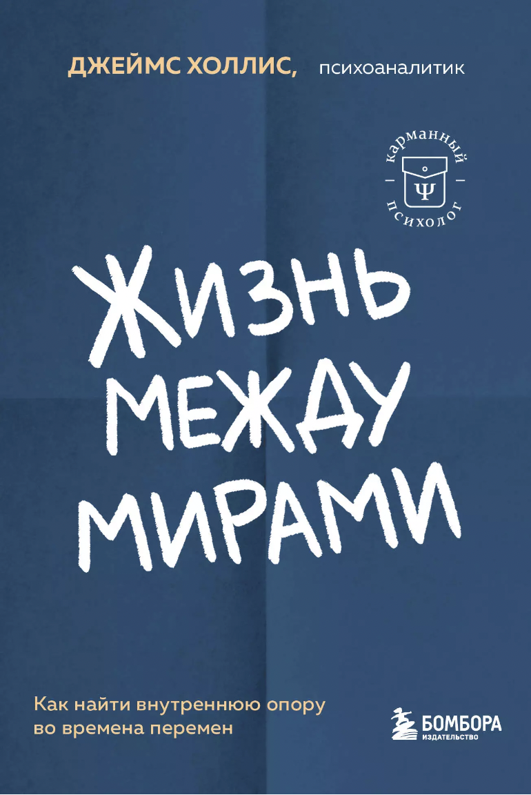 Холлис Дж. Жизнь между мирами. Как найти внутреннюю опору во времена перемен | (ЭКСМО, мягк.)